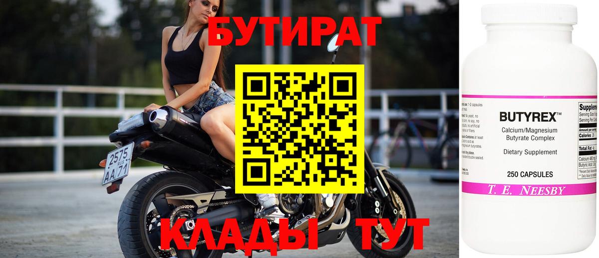 БУТИРАТ 99% Астрахань