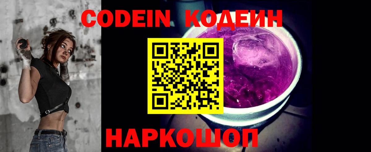 Кодеин Purple Drank Астрахань